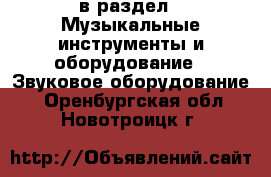  в раздел : Музыкальные инструменты и оборудование » Звуковое оборудование . Оренбургская обл.,Новотроицк г.